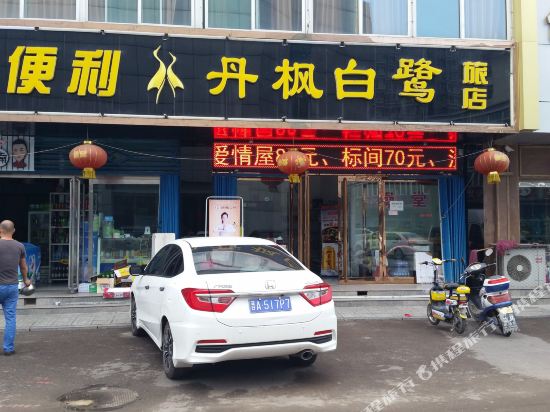 原平丹枫白露旅店