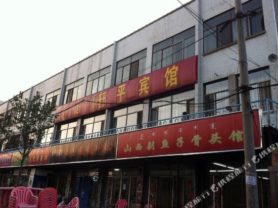 呼和浩特轩平宾馆