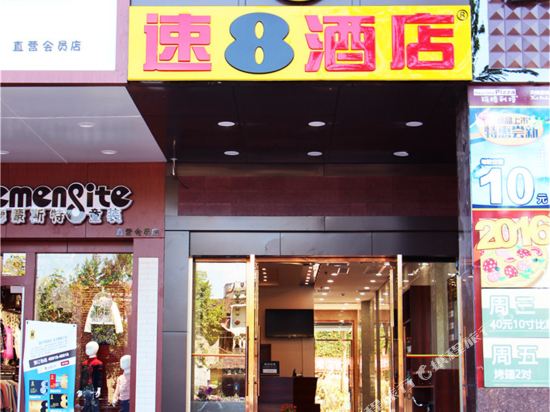 速8酒店(连城一中店)