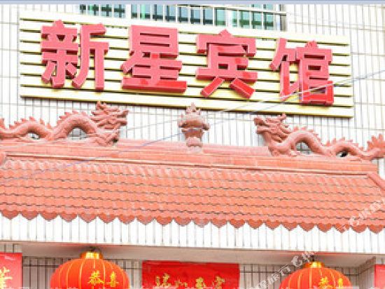 渭南新星宾馆