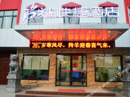 尚客优快捷酒店(洛阳开元大道关林店)