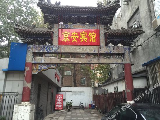 北京京安宾馆