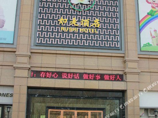 格尔木如是酒店