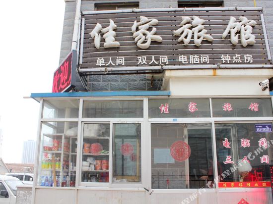 佳家旅馆(威海火车站店)