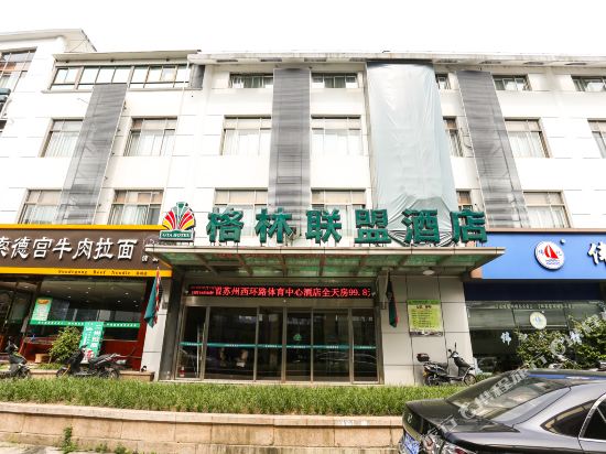 格林联盟酒店(苏州西环路体育中心店)