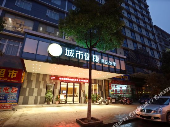 城市便捷酒店(长沙县大众传媒学院店)