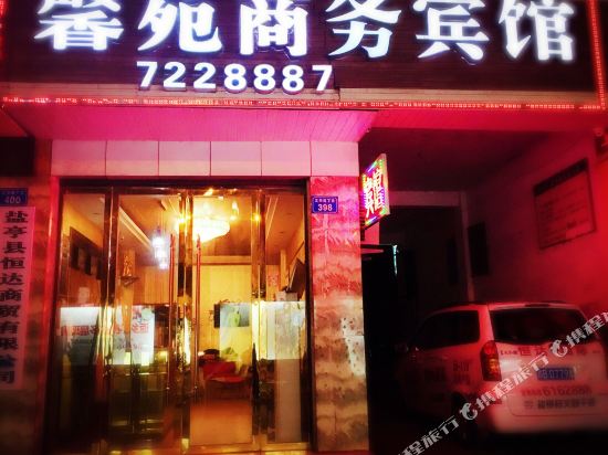 盐亭馨苑商务宾馆