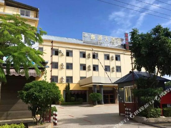 陇川鑫源大酒店