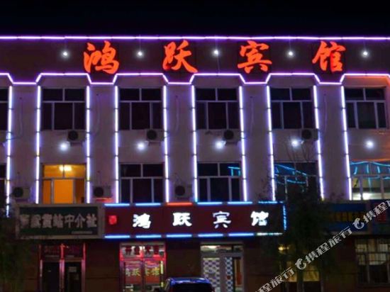 呼玛鸿跃宾馆