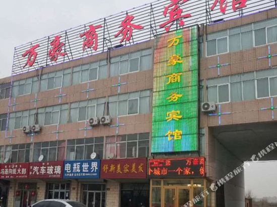 盐池万豪商务宾馆