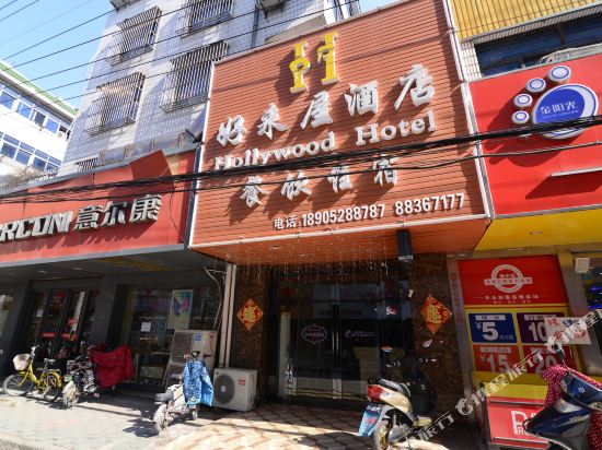 扬中好来屋酒店