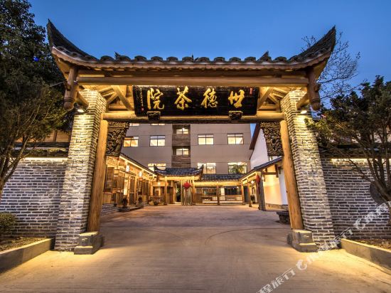 武夷山世德茶院客栈
