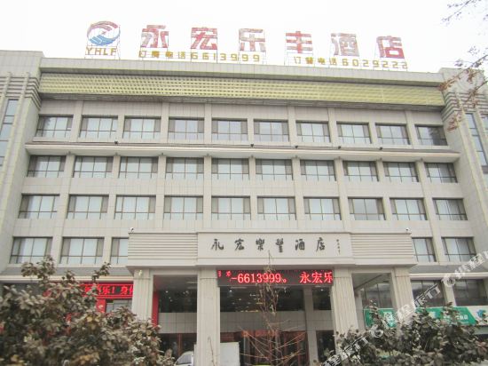 盐池永宏乐丰酒店