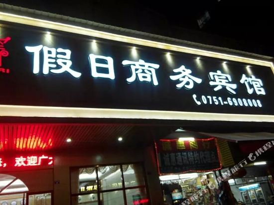 南雄假日商务酒店