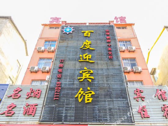 界首百度迎宾馆