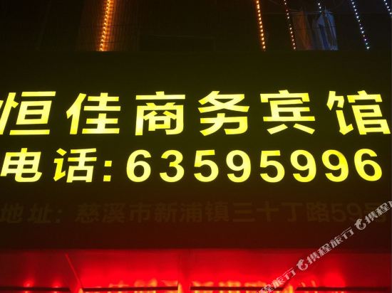 慈溪恒佳商务宾馆