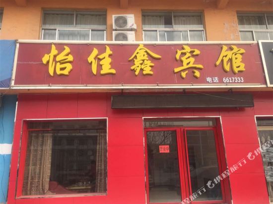 乐陵怡佳鑫宾馆