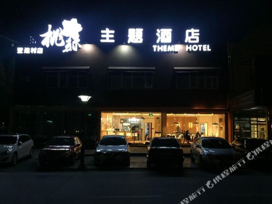 桃丝主题酒店(北京亚运村店)