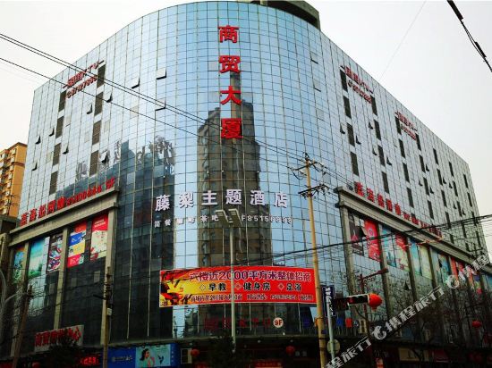 西安藤梨主题酒店