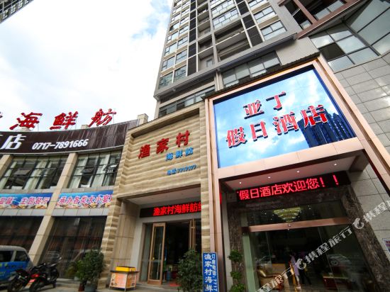 宜昌亚丁假日酒店