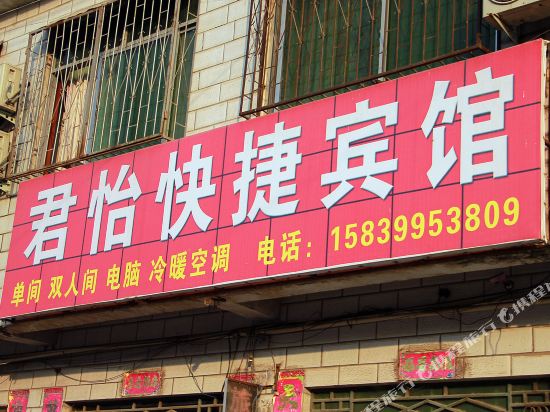 南阳君怡快捷宾馆