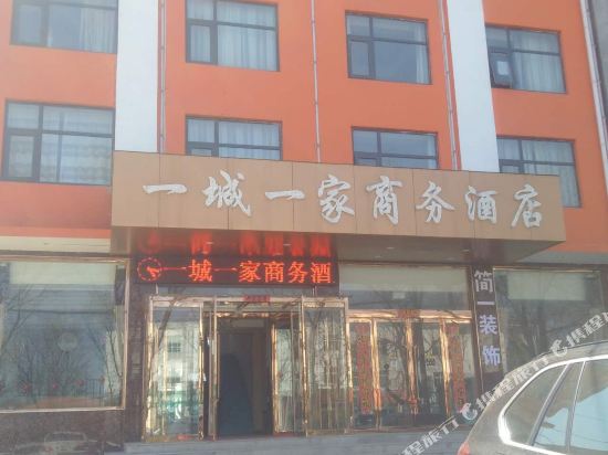 长治一城一家商务酒店