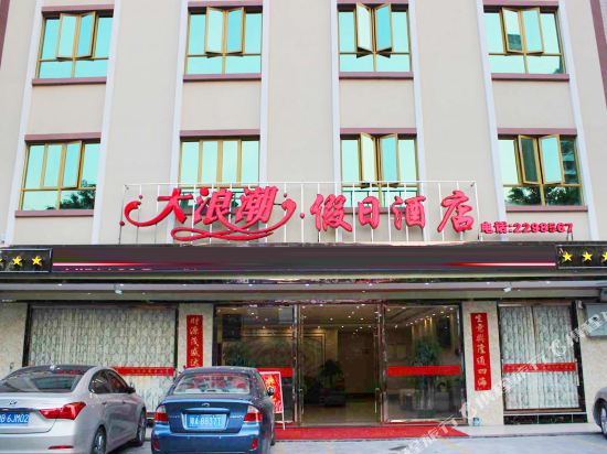 韶关新丰县大浪潮假日酒店