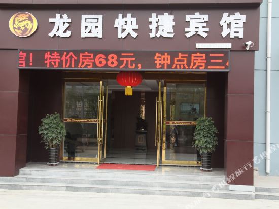 天水龙园快捷宾馆