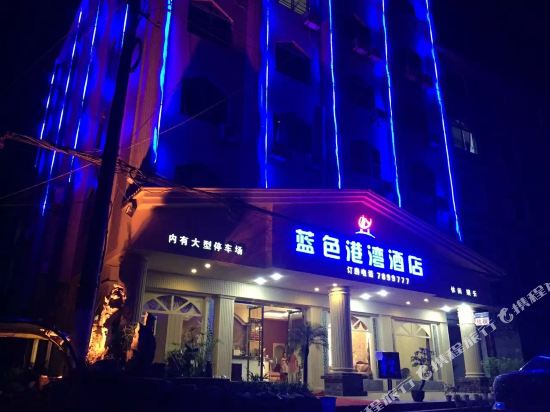 珙县蓝色港湾酒店