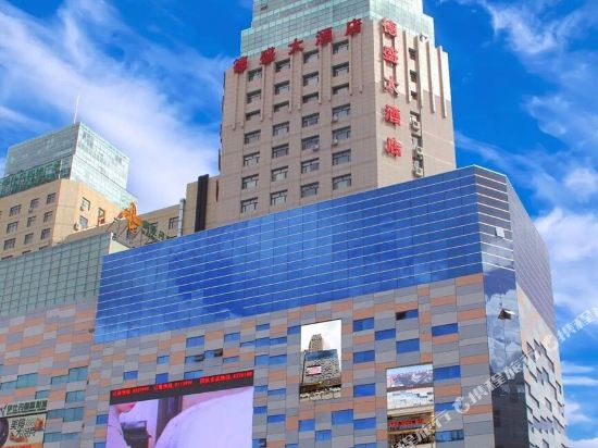 呼伦贝尔德盛大酒店