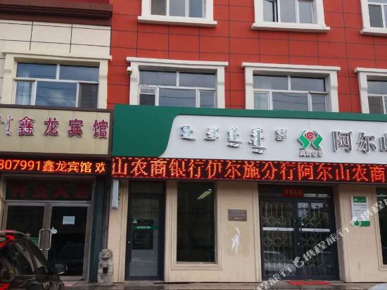 阿尔山鑫龙宾馆