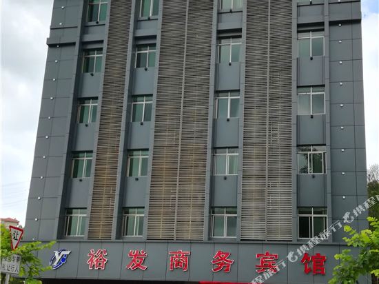 平远裕发商务宾馆