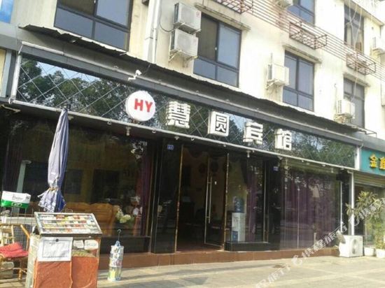 成都HY慧圆宾馆