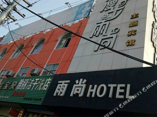 郯城漫步雨尚主题宾馆