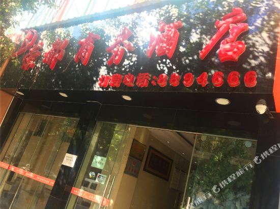 福贡荣都商务酒店