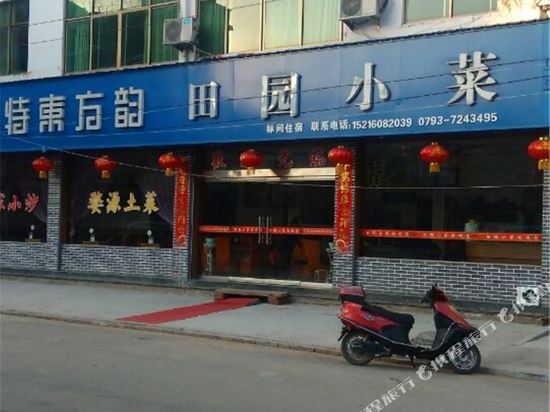 婺源田园小菜宾馆