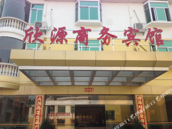 连城欣源商务宾馆