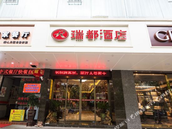 瑞都连锁酒店(温州新城店)