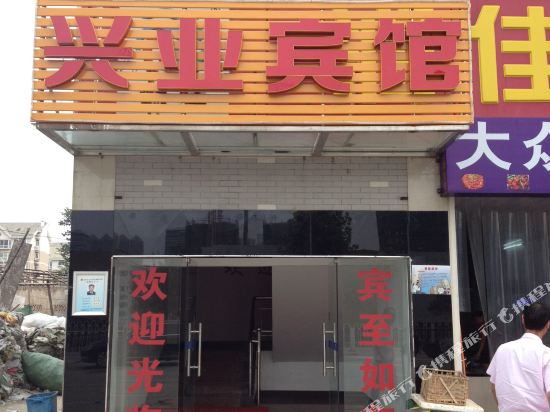 武汉兴业宾馆