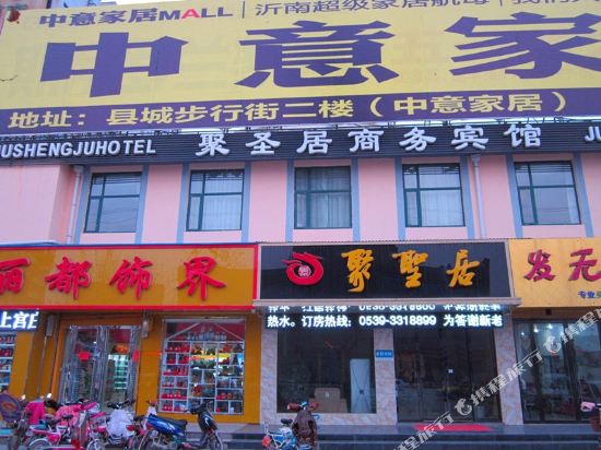 聚圣居商务宾馆(沂南历山路店)