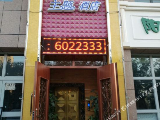 焉耆花园主题酒店