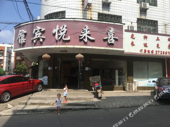 邵东喜来悦宾馆