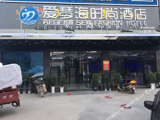 武冈爱琴海时尚酒店