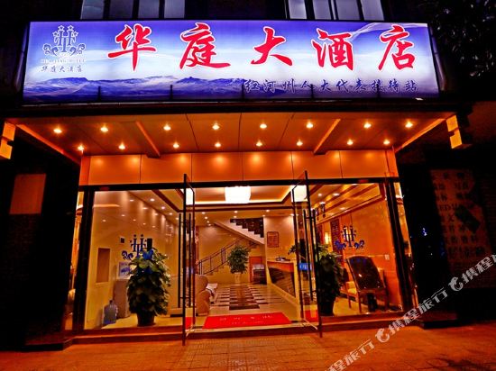 蒙自华庭大酒店