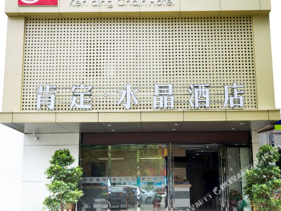马鞍山肯定水晶酒店
