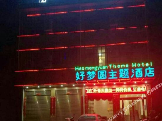 南阳好梦圆主题酒店