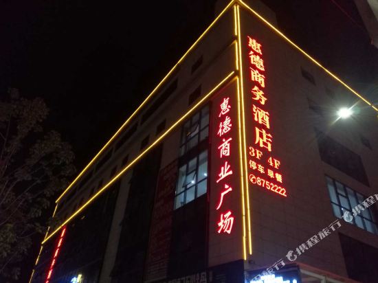 富平惠德商务酒店