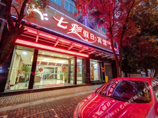 七彩假日宾馆(德清六店)