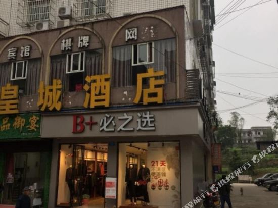 皇城酒店(邻水袁市店)