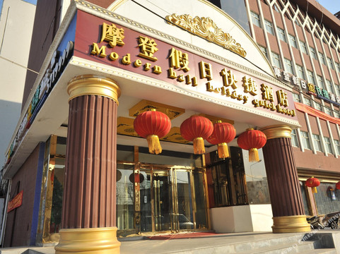 邢台摩登假日快捷酒店火车站店
